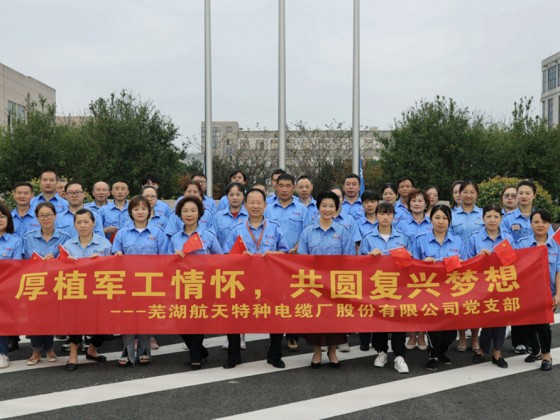 庆国庆 升国旗 颂党恩 铭初心  ——芜湖航天特种电缆厂股份有限公司升旗仪式