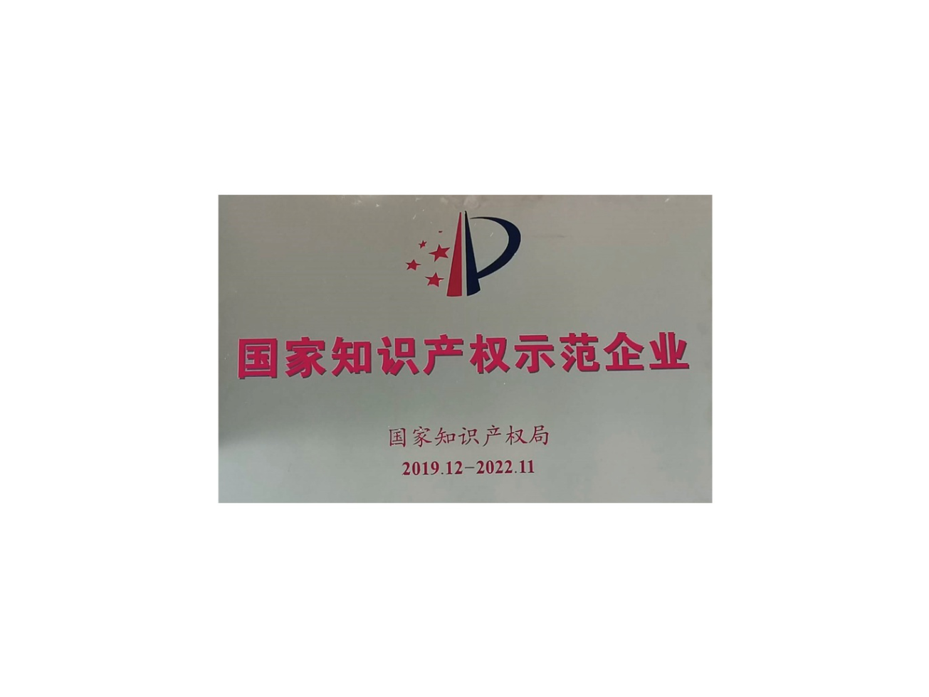 国家知识产权示范企业-1.png