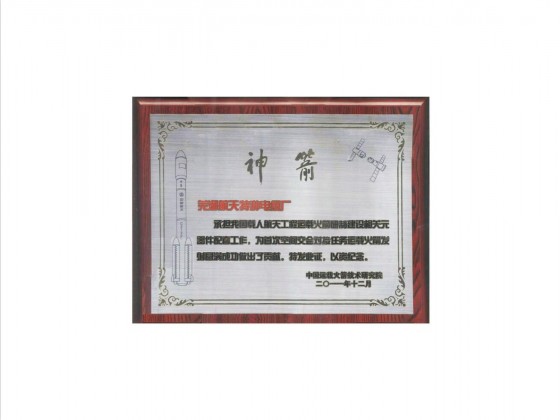 神州八号配套荣誉证书