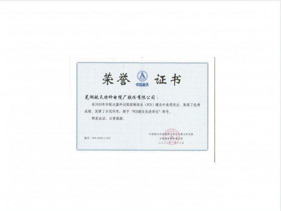 五院PCS建设荣誉证书