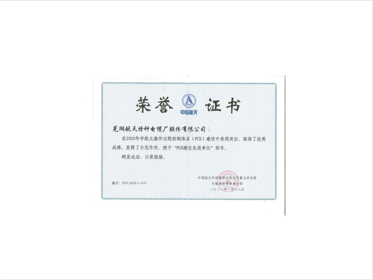 五院PCS建设荣誉证书-1.jpg