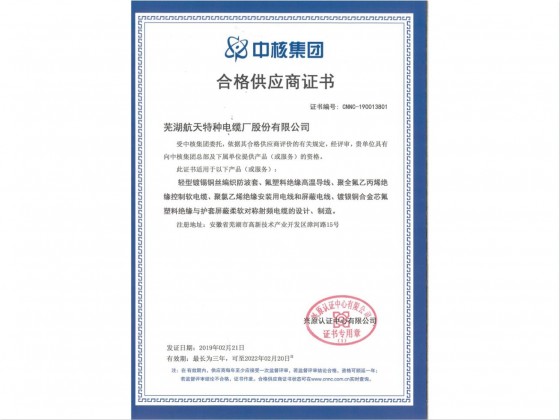 中核集团-合格供应商证书