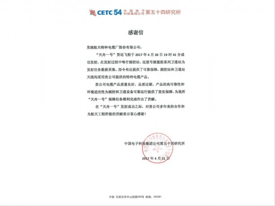 天舟一号的感谢信