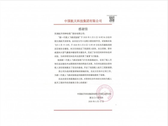 新一代试验飞船感谢信