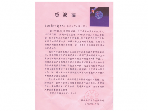 嫦娥一号感谢信