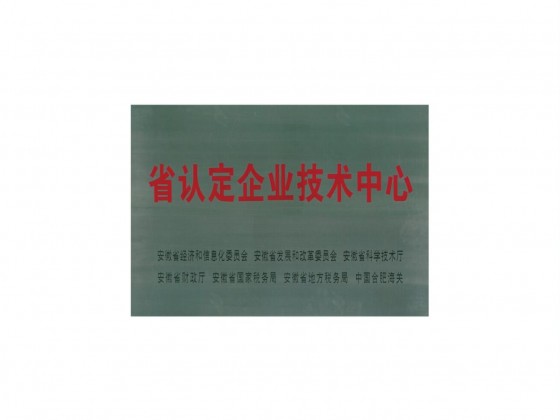 省认定企业技术中心