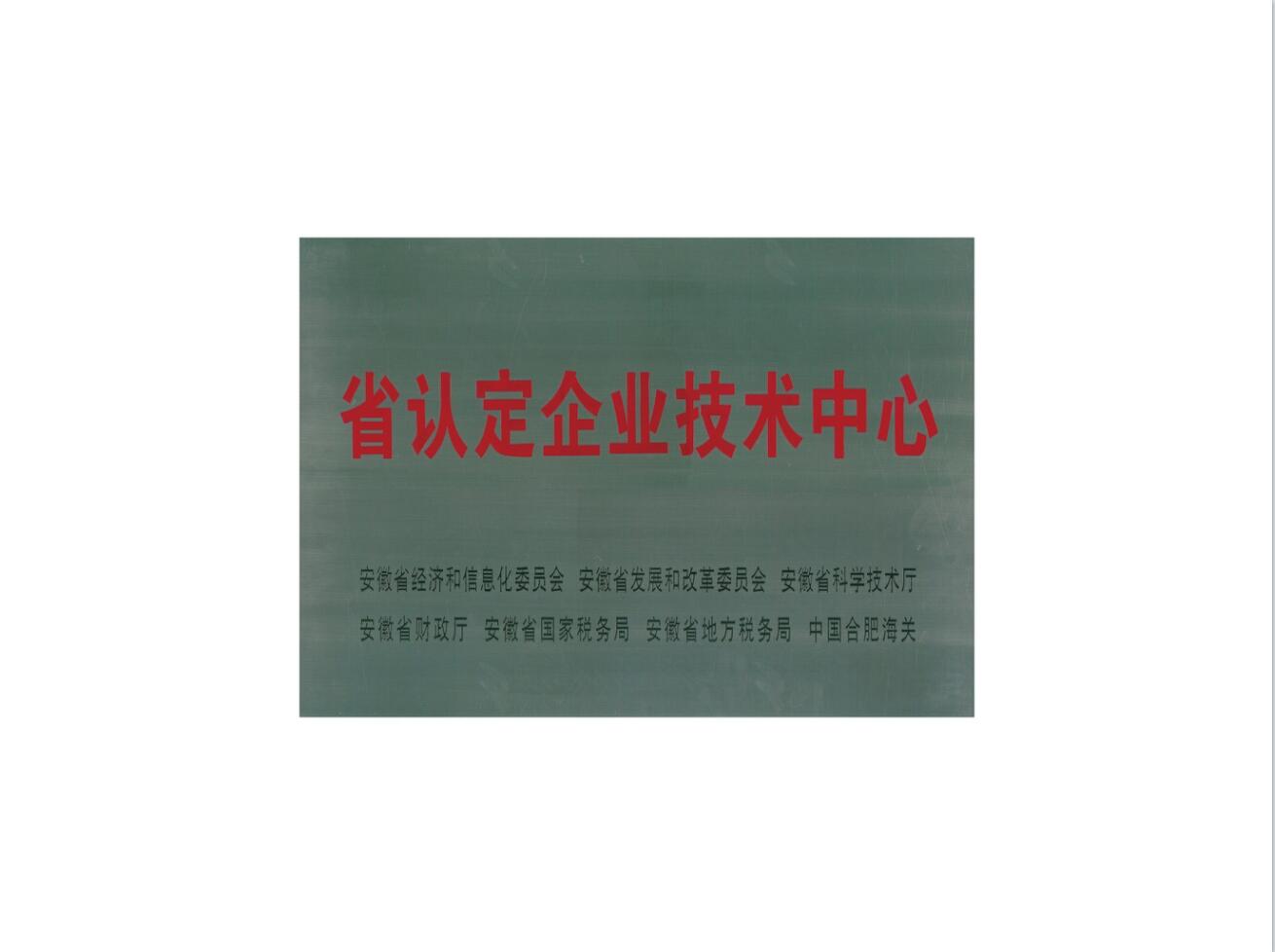 省认定企业技术中心-1.jpg