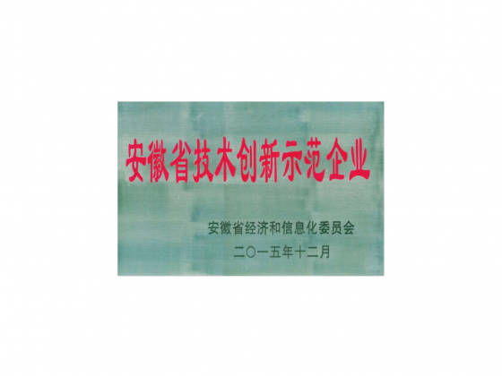 安徽省技术创新示范企业
