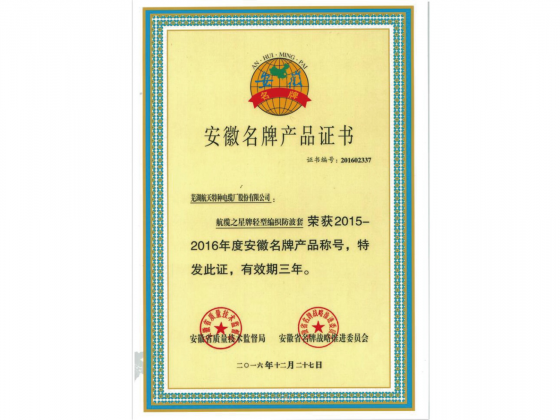 安徽名牌（轻型编织防波套）