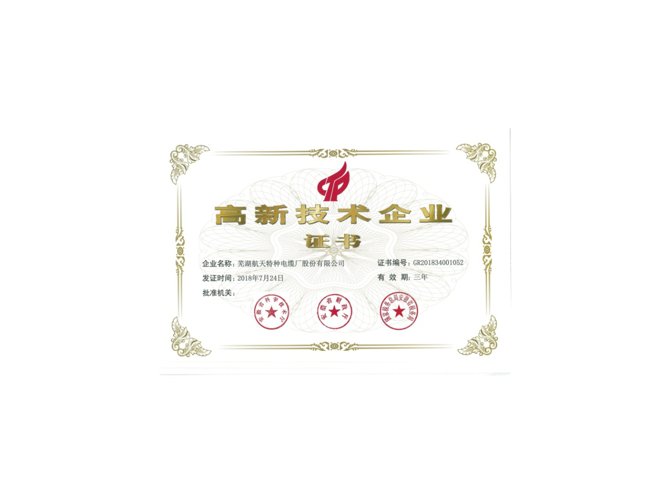 2018新高新技术企业-证书-1.png