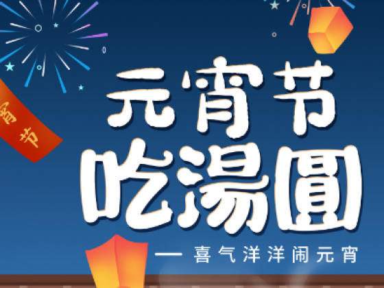 喜乐元宵 共度佳节 / 航天人祝您阖家美满