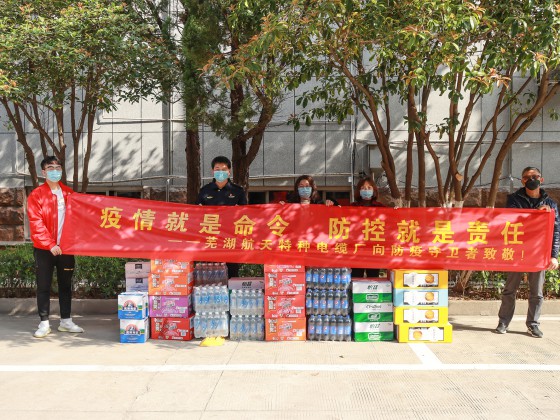 春风送暖意 慰问寄温情-芜湖航天特种电缆厂送去慰问品助力疫情防控工作